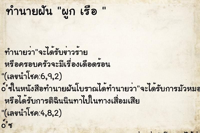 ทำนายฝันทำนายฝันผูกเรือ